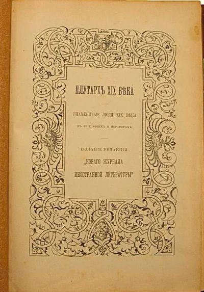 Лот: 25711071. Фото: 1. Плутарх XIX века. Знаменитые люди... Книги