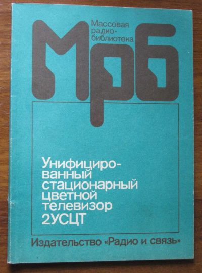 Лот: 20021590. Фото: 1. книга Унифицированный стационарный... Электротехника, радиотехника