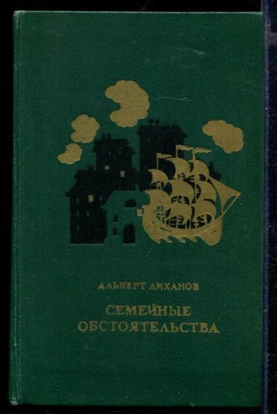 Лот: 23429365. Фото: 1. Семейные обстоятельства. Художественная