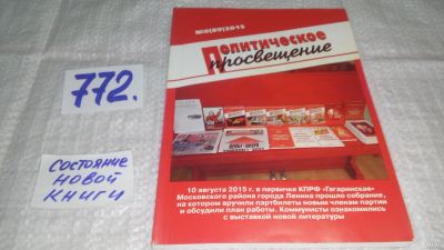 Лот: 13521188. Фото: 1. ок...Журнал "Политическое просвещение... Политика