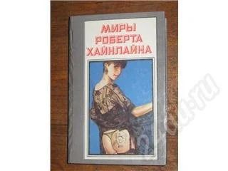 Лот: 11563. Фото: 1. Миры Роберта Хайнлайна. Книга... Красноярск
