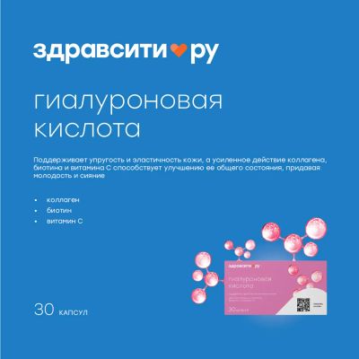Лот: 25125333. Фото: 1. Здравсити гиалуроновая кислота... Спортивное питание, витамины