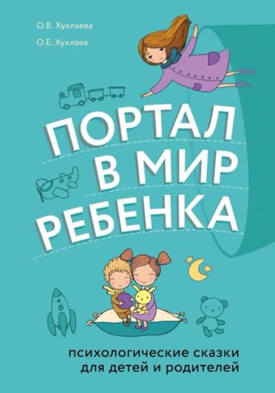 Лот: 15206954. Фото: 1. Хухлаев, Хухлаева "Портал в мир... Познавательная литература