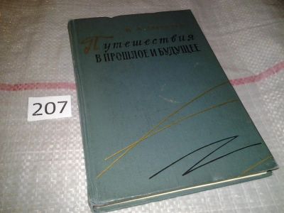 Лот: 6877881. Фото: 1. (1092378)Путешествия в прошлое... Художественная