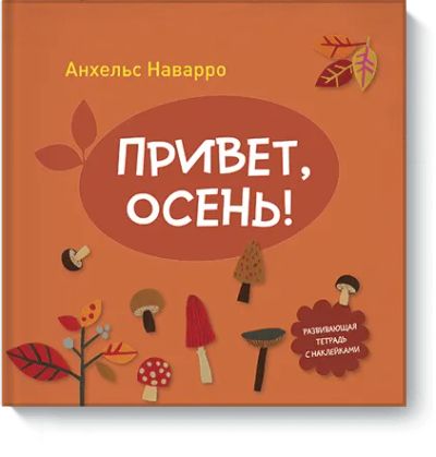 Лот: 24461346. Фото: 1. Привет, осень!. Художественная для детей