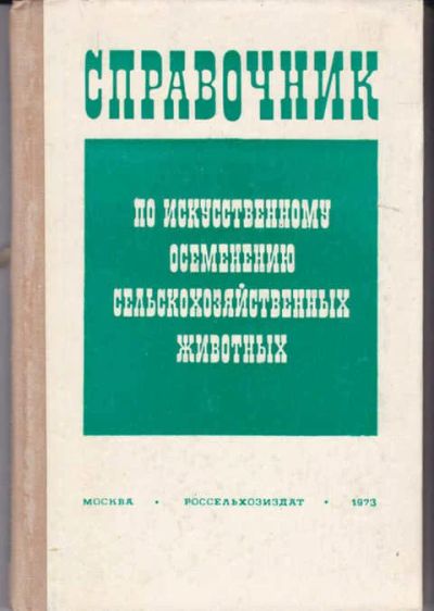 Лот: 14019547. Фото: 1. Справочник по искусственному осеменению... Другое (наука и техника)