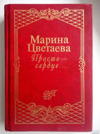 Лот: 17562695. Фото: 1. Марина Цветаева Просто сердце... Художественная