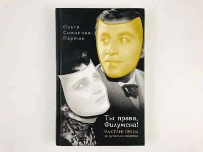 Лот: 23295550. Фото: 1. Ты права, Филумена! Вахтанговцы... Другое (искусство, культура)