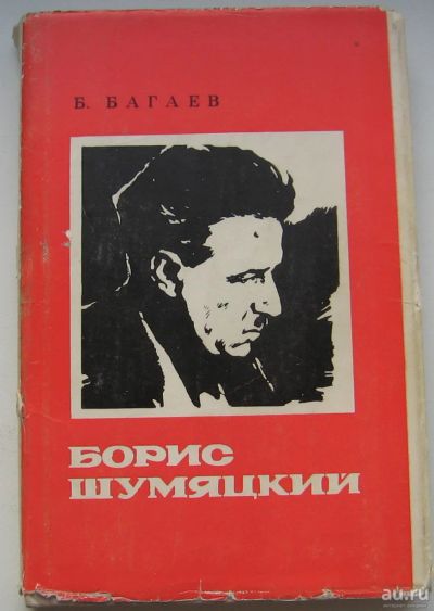 Лот: 17740260. Фото: 1. Багаев Б. Борис Шумяцкий. Очерк... Книги