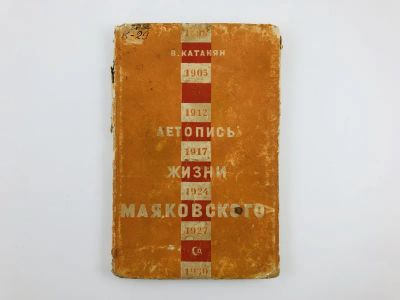 Лот: 23277119. Фото: 1. Краткая летопись жизни и работы... Книги