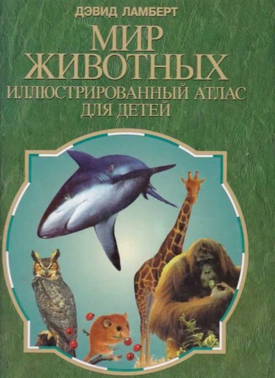 Лот: 23442471. Фото: 1. Мир животных | Иллюстрированный... Познавательная литература