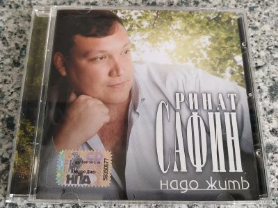 Лот: 16558908. Фото: 1. CD ● Ринат Сафин ● Надо жить... Аудиозаписи