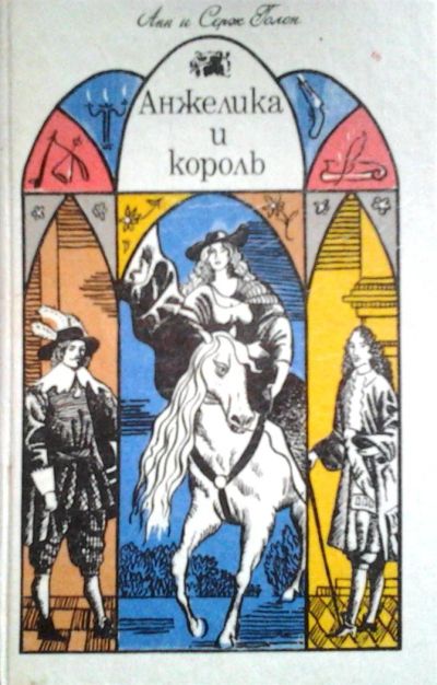 Лот: 3128950. Фото: 1. Анн и Серж Голон. Анжелика и король. Художественная