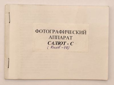 Лот: 25605532. Фото: 1. Руководство (инструкция) к "Салют-С... Другое (фото, видеокамеры, оптика)