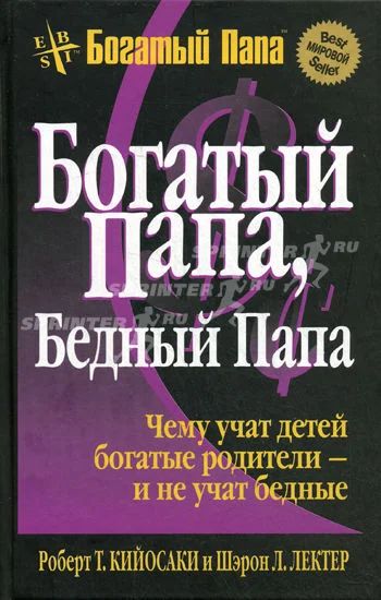 Лот: 3992828. Фото: 1. Кийосаки Роберт "Богатый папа... Другое (литература, книги)