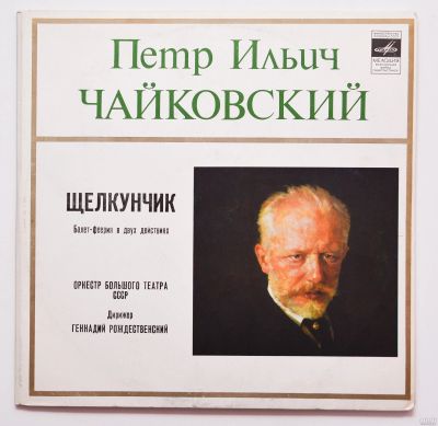 Лот: 13566672. Фото: 1. П.И.Чайковский "Щелкунчик 2 пластинки. Аудиозаписи