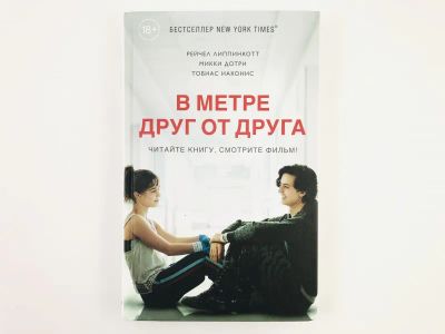Лот: 23306324. Фото: 1. В метре друг от друга. Липпинкотт... Художественная