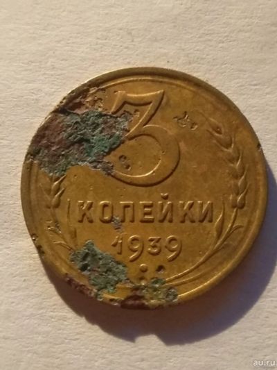 Лот: 13275242. Фото: 1. 3 копейки 1939. Россия и СССР 1917-1991 года