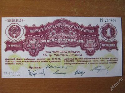 Лот: 2810994. Фото: 1. 1 червонец 1925 года. Копия. Россия, СССР, страны СНГ
