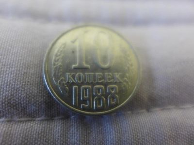 Лот: 4838674. Фото: 1. Монета 10 (десять) копеек, СССР... Россия и СССР 1917-1991 года