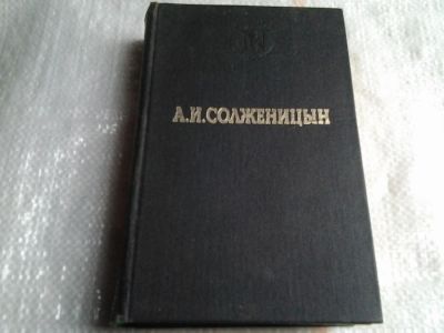 Лот: 5484099. Фото: 1. Александр Солженицын, В круге... Художественная