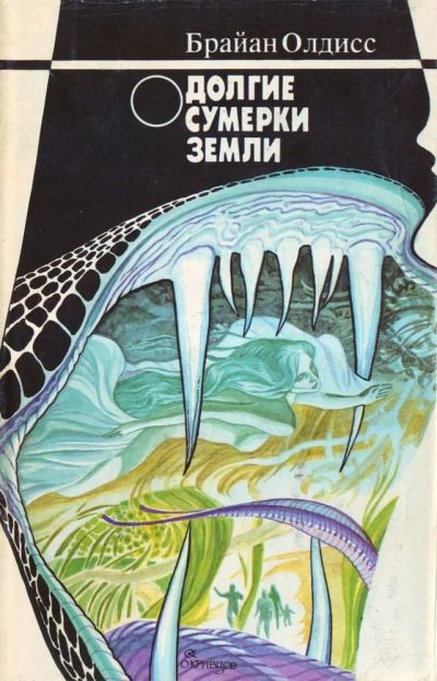 Лот: 11694674. Фото: 1. Брайан Вилсон Олдисс - Долгие... Художественная