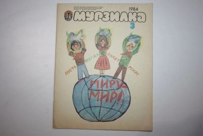 Лот: 23605800. Фото: 1. Журнал Мурзилка. № 3, 1984. 1984... Художественная для детей