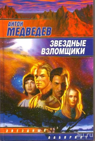 Лот: 14485606. Фото: 1. Медведев Антон - Звездные взломщики... Художественная