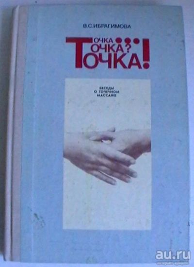 Лот: 16192836. Фото: 1. В.С.Ибрагимова "Точка... Точка... Популярная и народная медицина