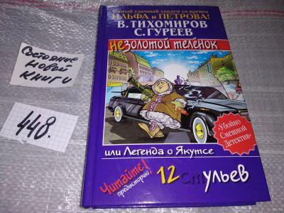 Лот: 17336233. Фото: 1. Тихомиров В., Гуреев С. Незолотой... Художественная