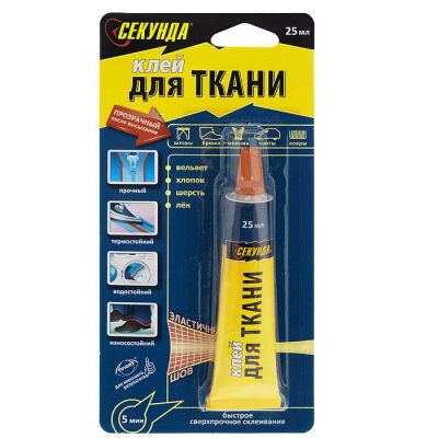 Лот: 16358048. Фото: 1. Клей для ткани "Секунда", 25 мл... Клеи, герметики, пена монтажная, клейкие ленты