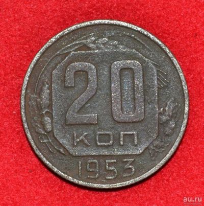 Лот: 12951452. Фото: 1. 20 копеек 1953 (290). Россия и СССР 1917-1991 года