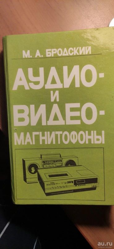 Лот: 16944322. Фото: 1. Справочник аудио и видео магнитофоны. Справочники