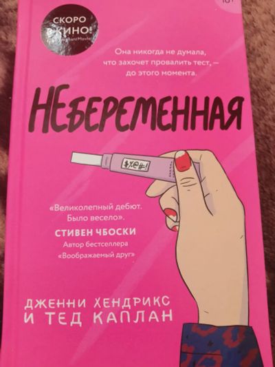 Лот: 25077514. Фото: 1. Книга новая "Небеременная". Художественная