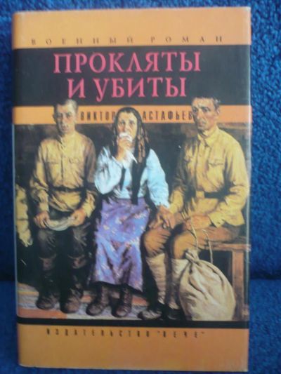 Лот: 6411713. Фото: 1. Виктор Астафьев "Прокляты и убиты... Художественная