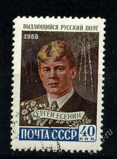Лот: 1367779. Фото: 1. 1958 (2171) Есенин. Марки