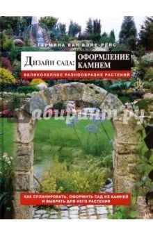 Лот: 11022949. Фото: 1. Гермина ван Вэйе-Рёйс "Дизайн... Сад, огород, цветы