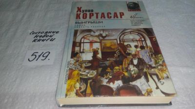 Лот: 10204923. Фото: 1. Выигрыши, Хулио Кортасар, В книгу... Художественная