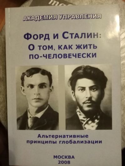 Лот: 18898721. Фото: 1. Форд и Сталин: о том как жить... Социология
