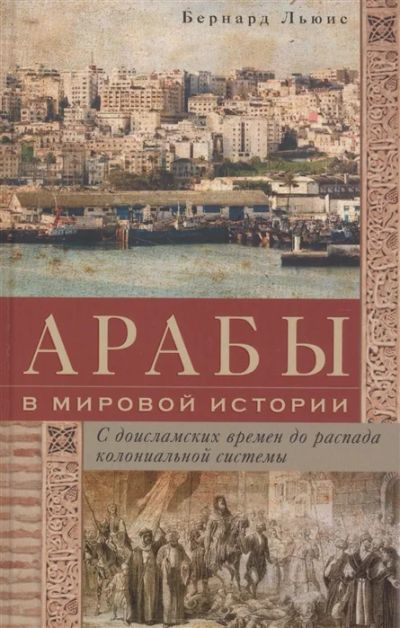 Лот: 18670808. Фото: 1. "Арабы в мировой истории. С доисламских... История