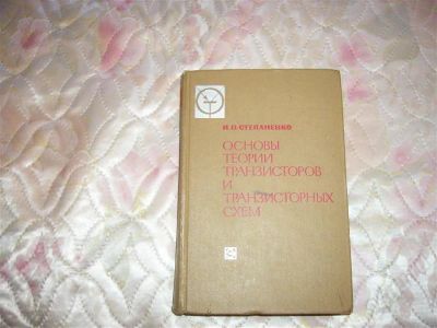 Лот: 731659. Фото: 1. Основы теории транзисторов и транзисторных... Для вузов