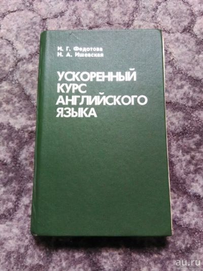 Лот: 17821326. Фото: 1. Английский язык ускоренный курс... Для вузов