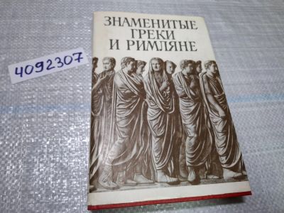 Лот: 24862263. Фото: 1. (4092307) Знаменитые греки и римляне. Изобразительное искусство