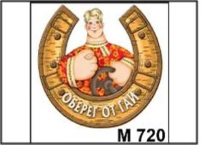Лот: 10552012. Фото: 1. Подвеска магнит Оберег от ГАИ... Магниты сувенирные