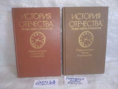 Лот: 25756855. Фото: 1. озю..вбр..(4092330А) История Отечества... История