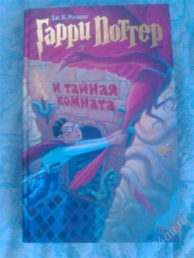 Лот: 2850472. Фото: 1. Гарри Поттер и тайная комната... Художественная