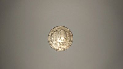 Лот: 13967239. Фото: 1. 10 рублей 1992 год. Россия после 1991 года