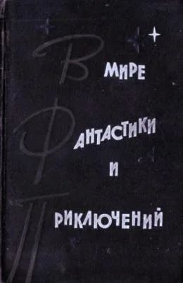 Лот: 5021507. Фото: 1. сборник - "В Мире Фантастики и... Художественная