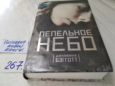 Лот: 17594115. Фото: 1. oz меш. (17..016) Бэгготт Джулианна... Художественная