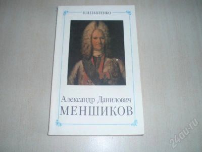 Лот: 186733. Фото: 1. "А.Д.Меншиков".Павленко Н.И. Художественная